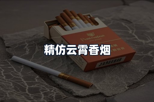 精仿云霄香烟